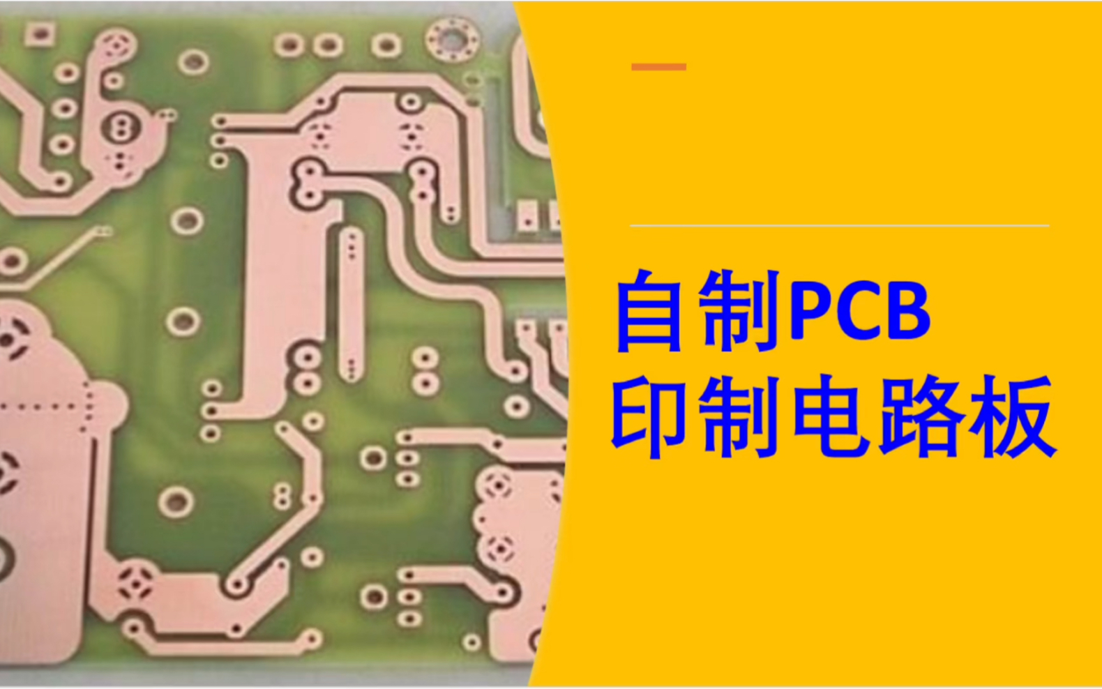 纯手工制作PCB电路板
