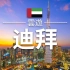 【迪拜】旅游 - 迪拜必去景点介绍 | 中东旅游 | Dubai Travel | 云游