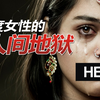印度女性自杀率世界第一，强奸只是冰山一角而已，她们的遭遇绝对超乎你想象