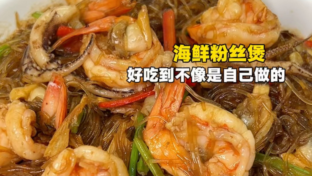 海鲜粉丝煲‼️这味道可以确实可以开饭店了‼️