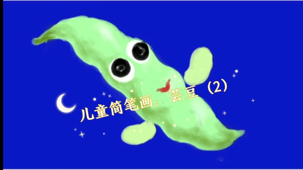 活动作品儿童简笔画芸豆2