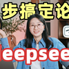 AI写论文避坑指南！不惧查重｜全网最全DeepSeek科研应用：手把手教你高效科研