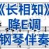中国艺术歌曲《长相知》降E调，钢琴伴奏，适用于女高音，男高音