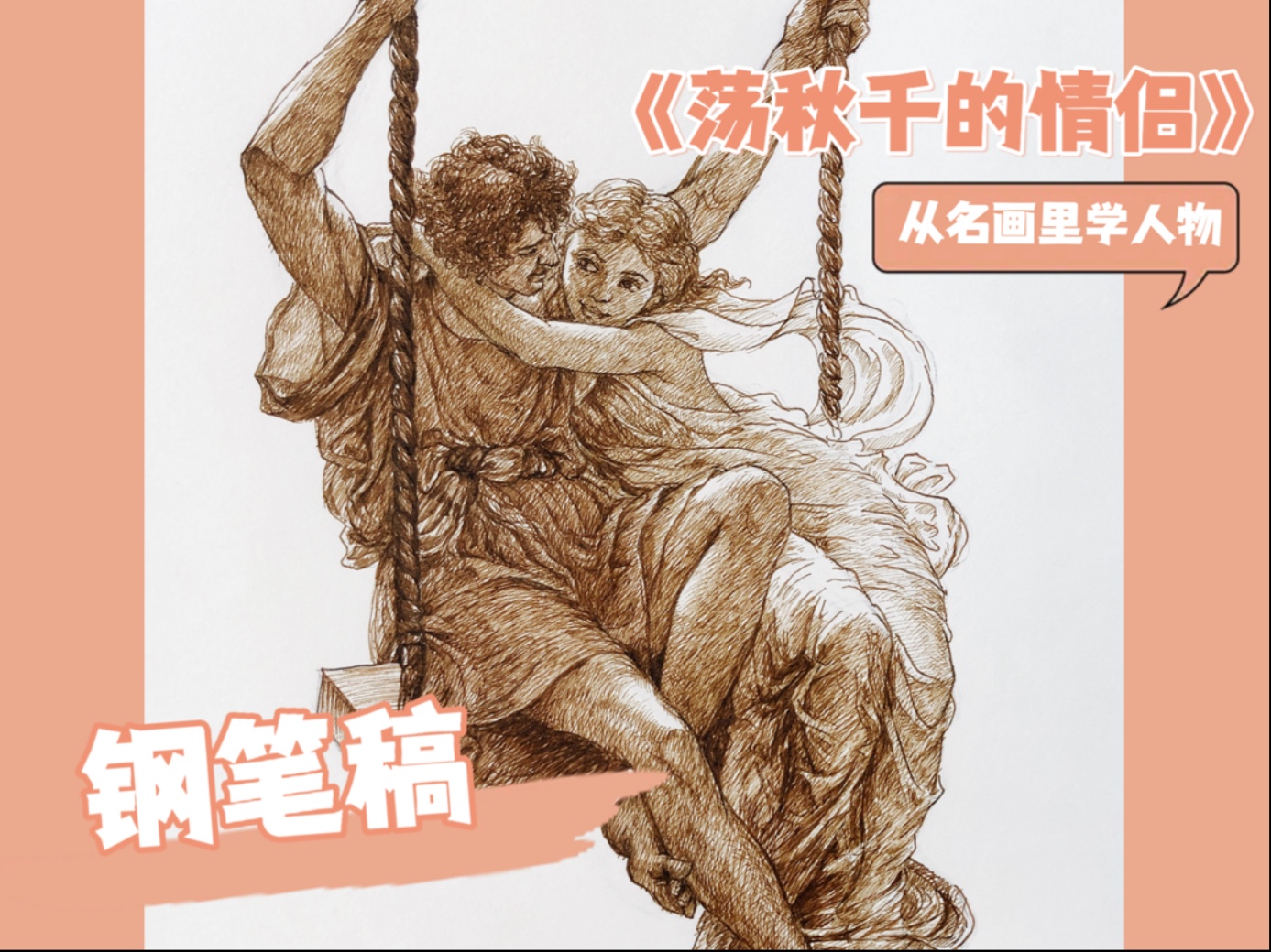 荡秋千的情侣（钢笔稿）