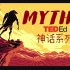 TED隆重出品，35集世界神话故事合集（中英双语字幕），必须收藏啊！（附资源）