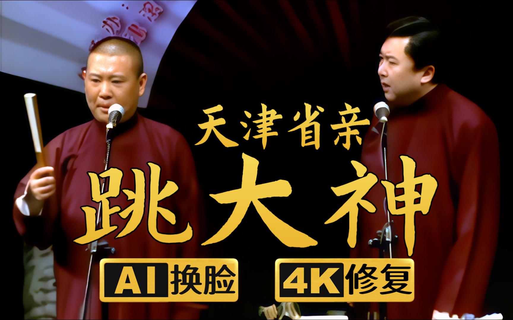 【AI换脸修复相声】跳大神-天津省亲 郭德纲 于谦 2006年（千部计划第287部)