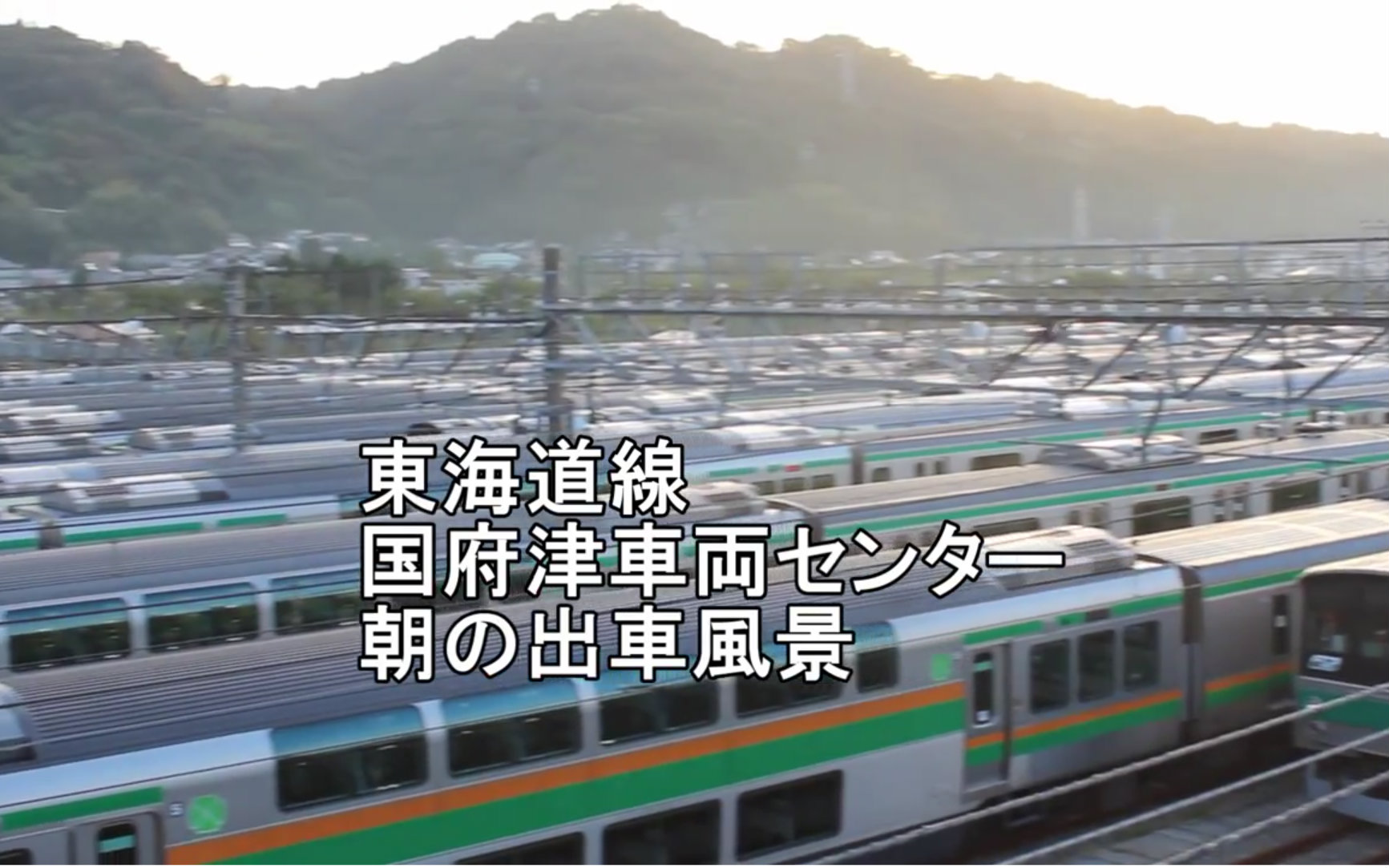 【出车风景】东海道线(国府津车両中心 朝 出车风景