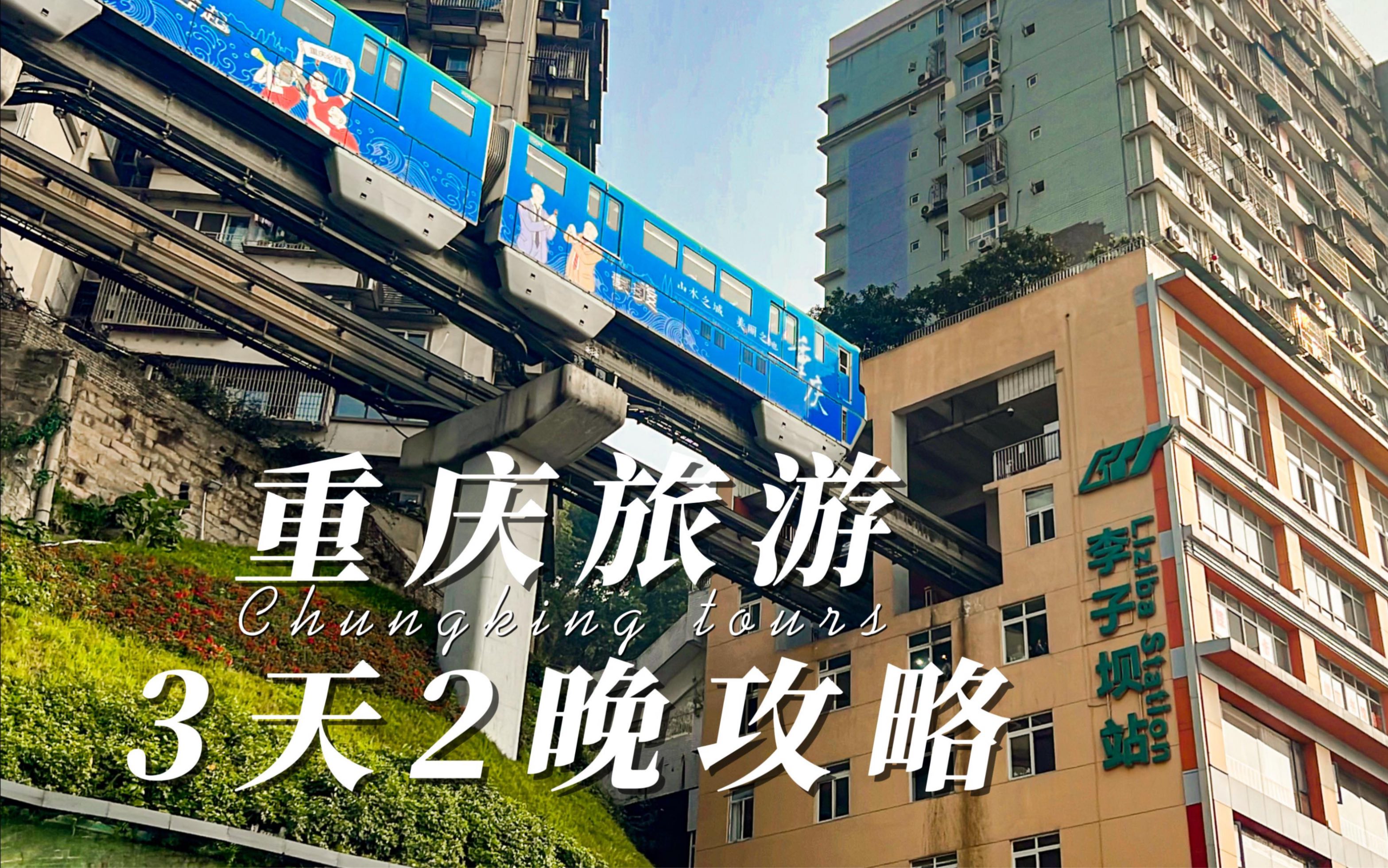 重庆旅游3天2晚攻略，这样玩才不会踩坑