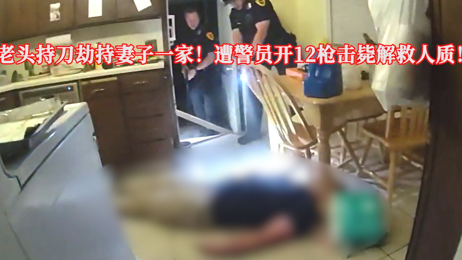 60岁老头持刀劫持妻子一家，遭警员开12枪击毙解救人质！EP385