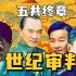 【1900】名场面合订本！世纪大审判《五共》精讲终章