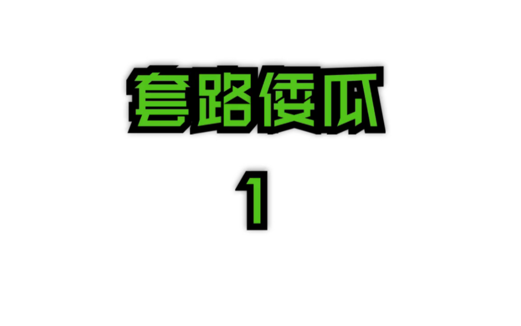 活动作品套路倭瓜1暗影草竹员外逃脱树根