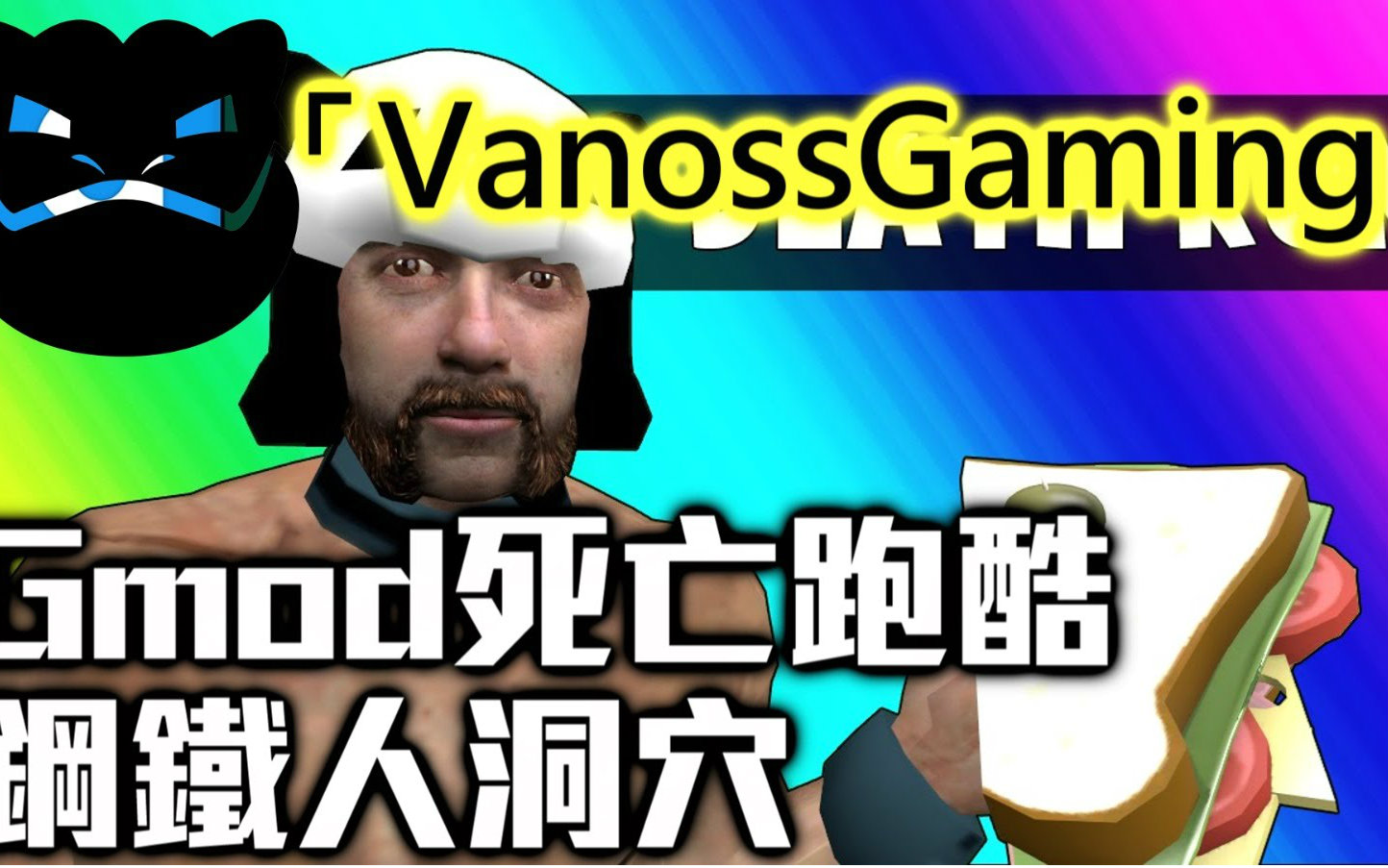 vanossgaming中文:gmod死亡跑酷 - 钢铁人洞穴【火箭龟翻译】