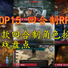 【TOP15 回合制RPG】2022年15款回合制角色扮演游戏大盘点_游戏热门视频