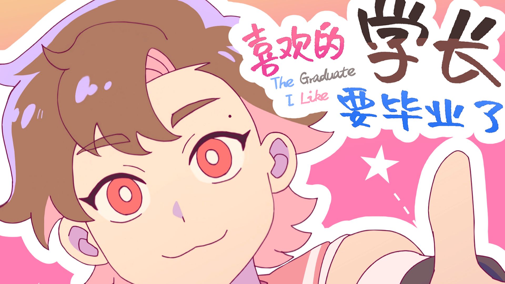 【原创动画】喜欢的学长要毕业了｜所以成为楠梁【第八届寻光小宇宙奖】