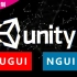 【Unity3D教程】2021全新UGUI+NGUI入门到精通官方教程合集附源码（全套完结基础/C#U3D/Unity 