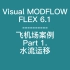 【Visual MODFLOW FLEX 6.1 】【飞机场案例】操作记录Part 1 水流运移【无讲解】