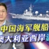 中国海军调查船游览澳大利亚西岸，澳国防部不急，美国之音有点急