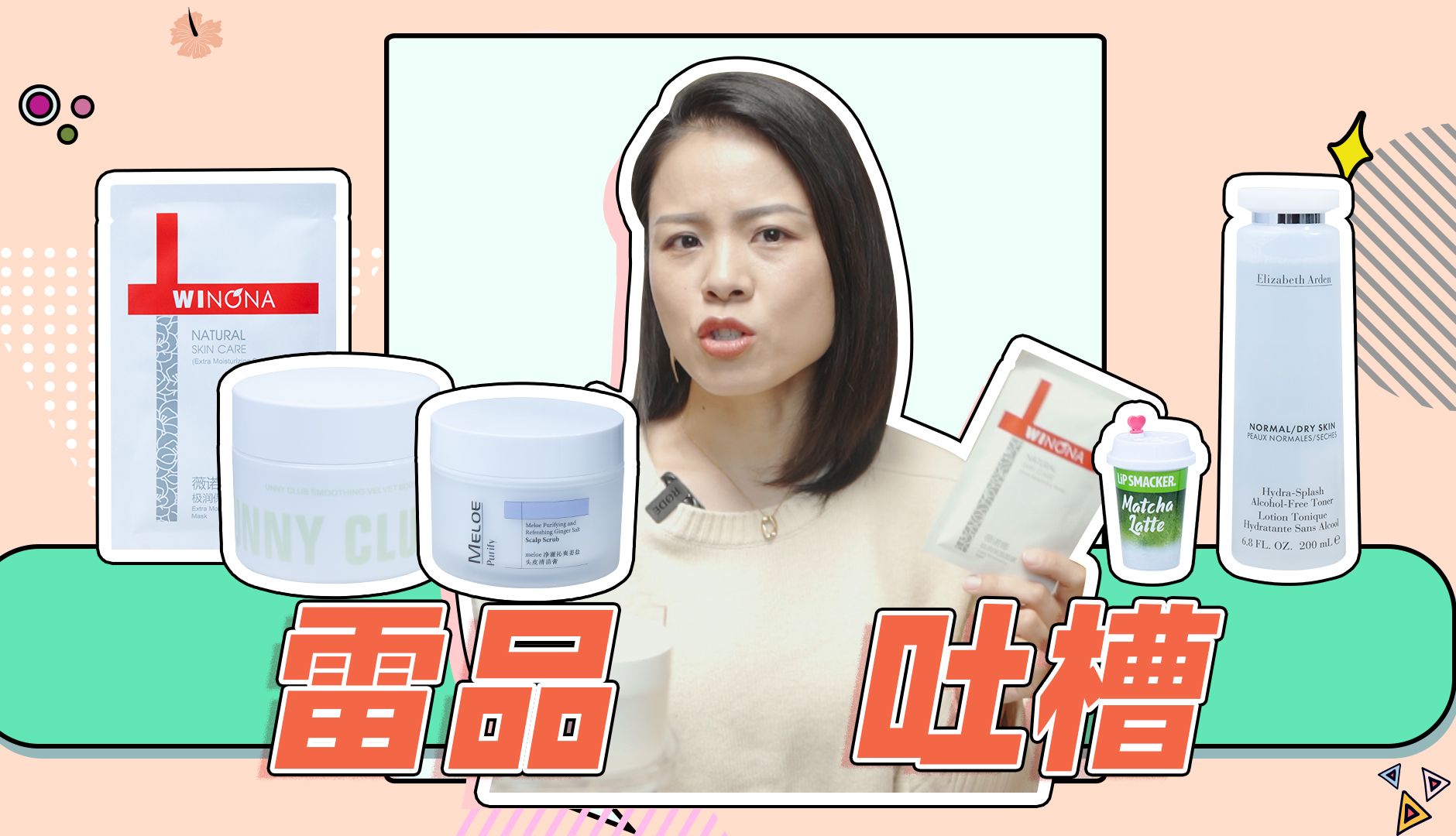 【蓉点儿】雷品吐槽！避雷省钱~薇诺娜极润保湿面膜，雅顿白水，unny冰沙身体乳，LipSmacker抹茶唇膏，MELOE头皮清洁膏~成分党护肤评测，踩雷拔草测评