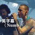 林肯公园《Numb》炸裂现场！！！Linkin Park查斯特·贝宁顿