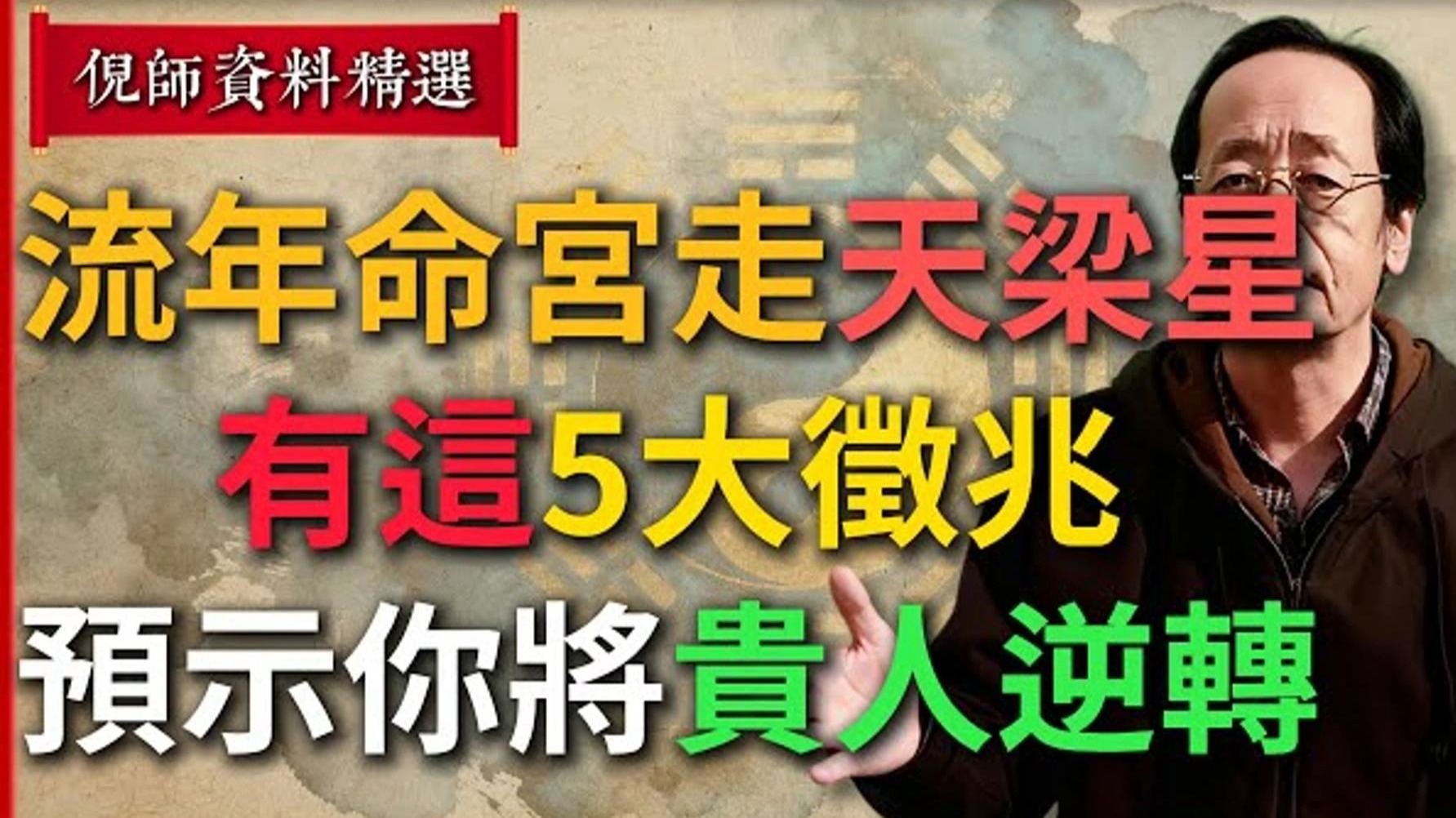 倪海厦：命运正在敲门！ 流年命宫走“天梁星”，有这5大征兆，预示着你将贵人逆转！ 把握住！