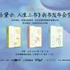 戴锦华：《人生三书》新书发布会上的讲话（她力荐《小妇人