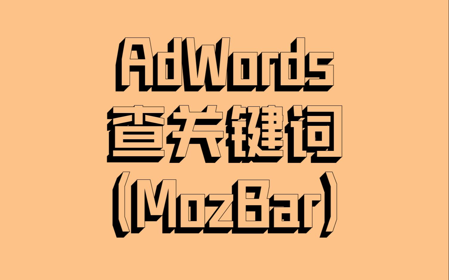 🔼 SEO | 使用 AdWords 查询关键词 + MozBar