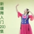 【新疆舞】零基础入门课程（20集）全——孔雪