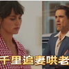 西班牙冷门家庭伦理剧《新娘玛利亚》Ep06，千里追妻追老婆追到海边