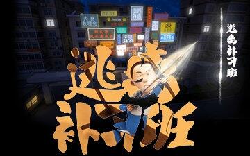 茶啊二中 第二季 08 逃离补课班_国产动画_国创