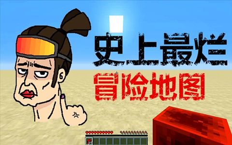 【我的世界】《史上最烂的冒险地图》（还是别玩了）【MaxKim】