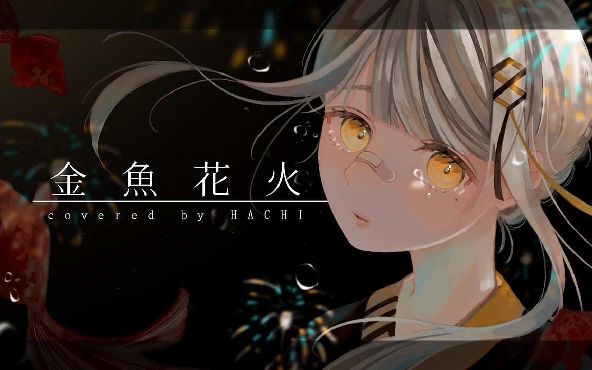 金鱼花火 piano ver. / HACHI.cover 【歌ってみた】(中文字幕附)哔哩哔哩bilibili