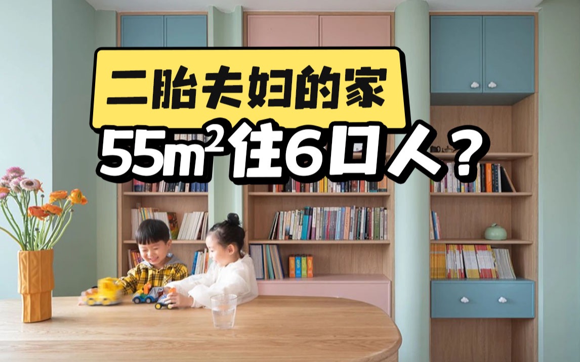 二胎夫妇的家，55m²居然住了6口人？