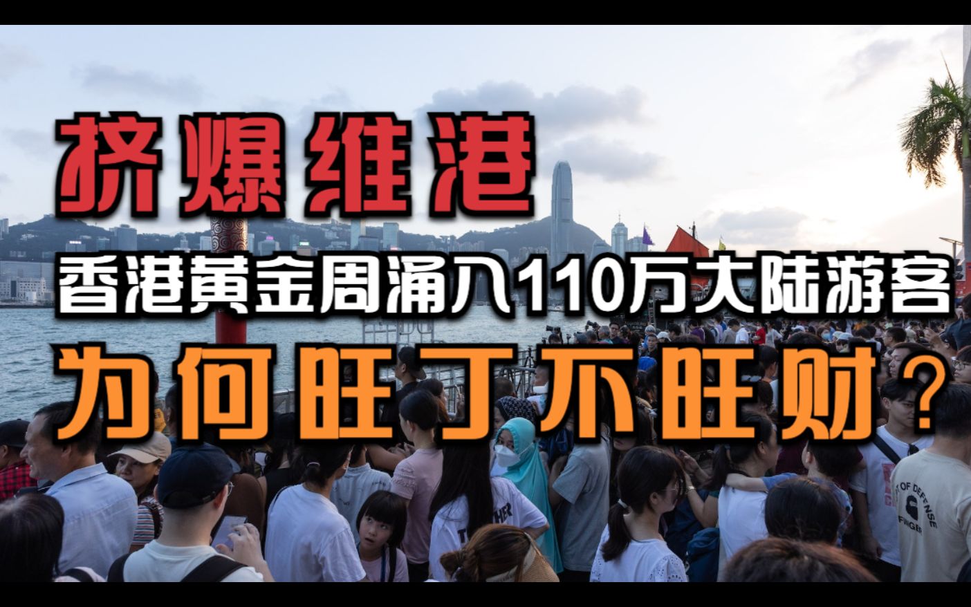 挤爆维港!香港黄金周涌入110万内地游客,为何“旺丁不旺财”?哔哩哔哩bilibili