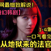 犯罪奇幻！喜欢乱判案的女法官竟是被恶魔附身了！一口气看完《从地狱来的法官》1-4集，恶魔女法官+温柔男刑警，能摩擦出怎样奇妙的爱情火花