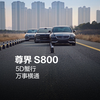 尊界S800，5D蟹行，万事横通