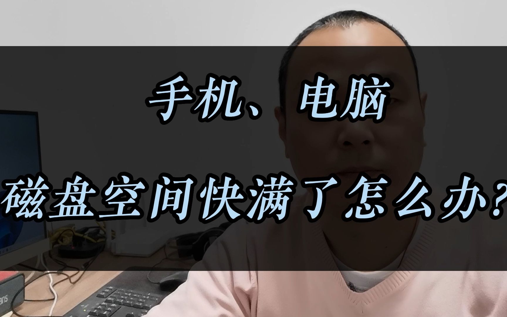 电脑磁盘空间爆红、手机内存不足怎么办？