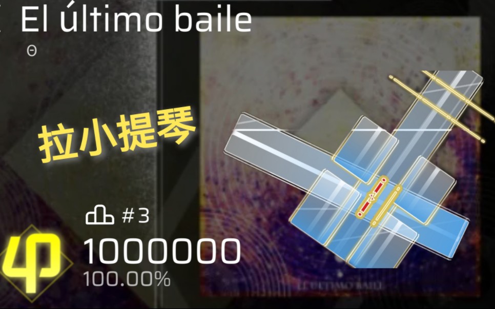 【phira三杀】El último baile 1000000 AP 整活拉小提琴 屏元