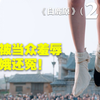女人被当众扒掉裤子 谁的错