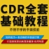 【全套】2020年最新CDR平面设计基础教程，平面设计新手教程（21集）