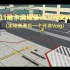 XP11哈尔滨机场V2.0开发Vlog-4（本地景最后一个开发Vlog）