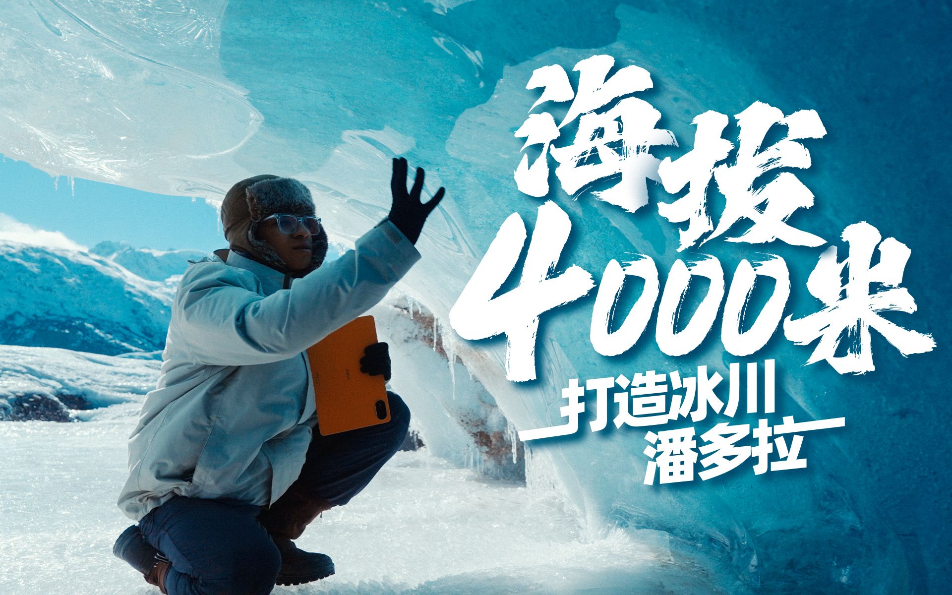 美到窒息！IMAX版高原冰川，下一部阿凡达会有这个场景吗？