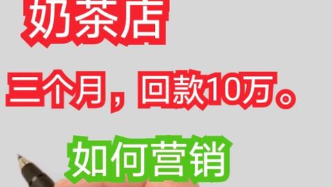 奶茶店运营模式,奶茶店运营模式和经营原则