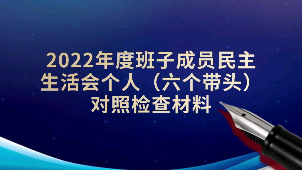 【通宵编辑】(2023)年度班子成员民主生活会个人(六个带头)对照检查材料哔哩哔哩