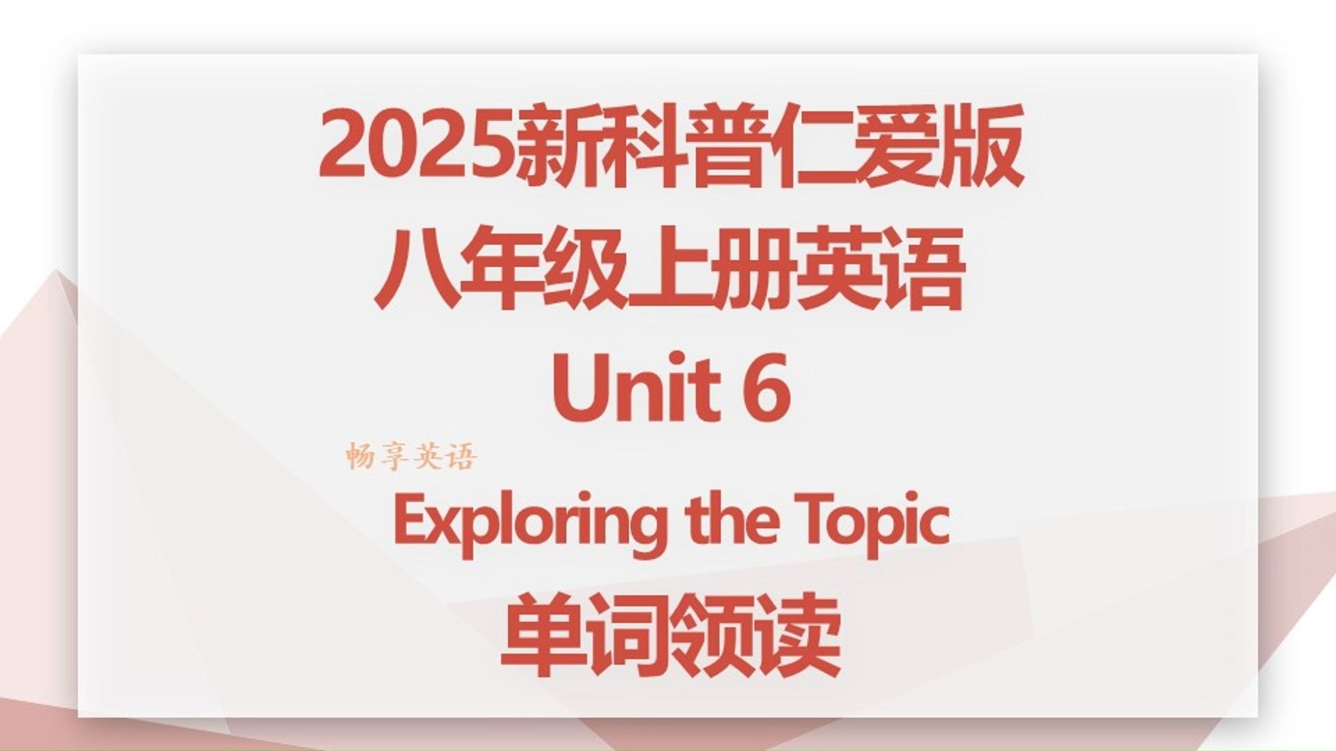 2025秋新科普仁爱版英语八年级上册Unit6 exploring the topic单词朗读听力，带音标，每个单词读两遍，初二上领读
