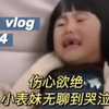 04.两 个 表 妹 的 爱 恨 情 仇