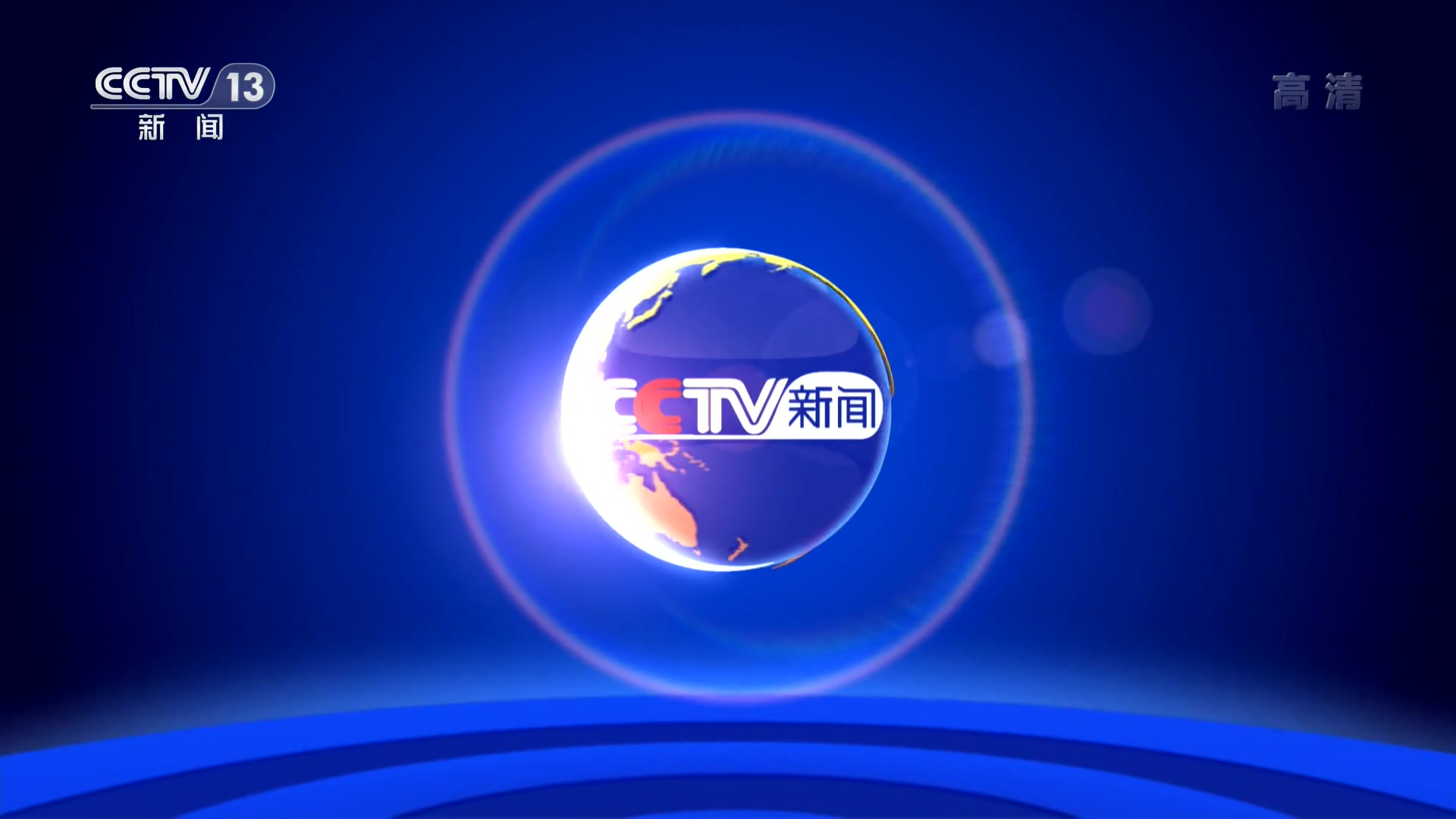 cctv13央视新闻频道高清201911频道导视