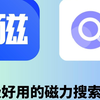 五月最新自用超强磁力工具，附带使用教程！超强搜索一键复制