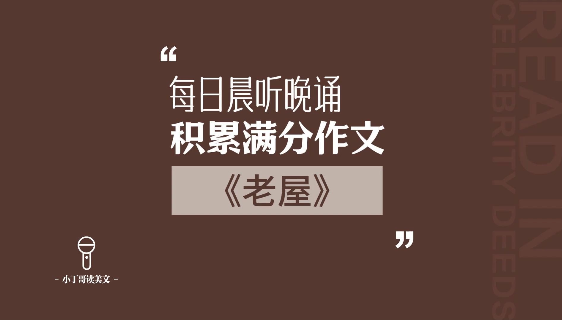 每日晨听中考作文《老屋》写童年