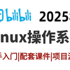 【B站强推】2025最细自学Linux全套教程【Linux操作系统】超全超详情教程，运维工程师必修（Linux入门到精通-基本操作常用命令-虚拟机安装