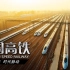 《中国高铁》第一集 时代脉动